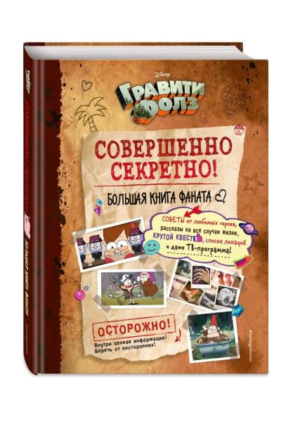 Гравити Фолз: совершенно секретно! Большая книга фаната