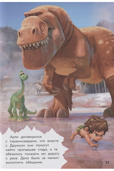 Хороший динозавр. Дорога домой. Книга для чтения с цветными картинками