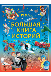 Pixar. Большая книга историй