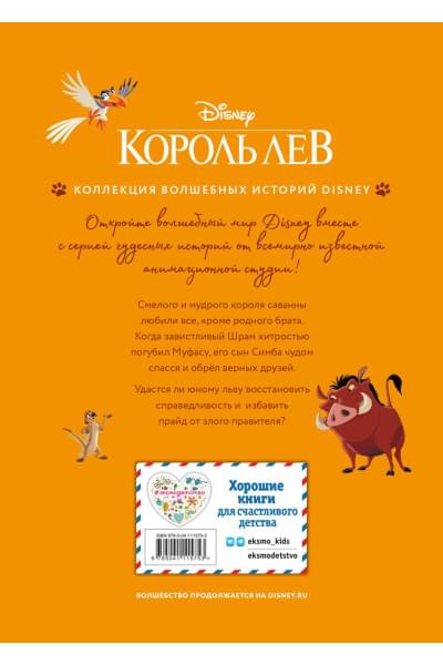 Король Лев. Помни, кто ты. Книга для чтения с цветными картинками