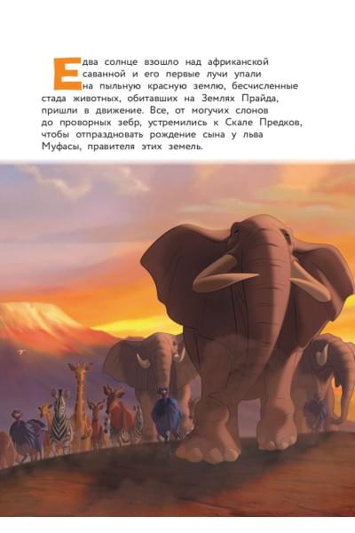 Король Лев. Помни, кто ты. Книга для чтения с цветными картинками