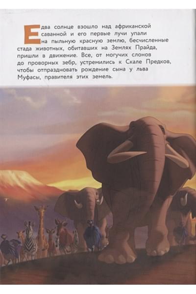 Король Лев. Помни, кто ты. Книга для чтения с цветными картинками