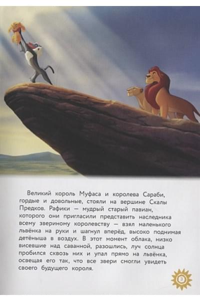 Король Лев. Помни, кто ты. Книга для чтения с цветными картинками