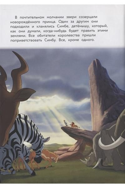 Король Лев. Помни, кто ты. Книга для чтения с цветными картинками