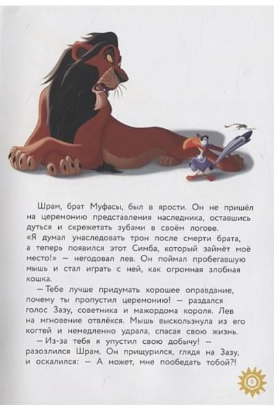 Король Лев. Помни, кто ты. Книга для чтения с цветными картинками