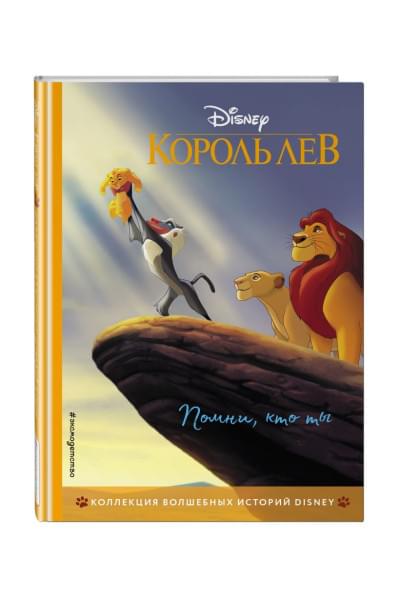 Король Лев. Помни, кто ты. Книга для чтения с цветными картинками