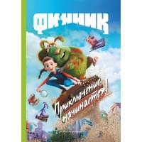 Финник. Приключение начинается! Книга для чтения с цветными картинками