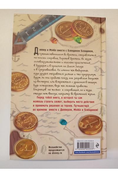 Под ред С. Мазиной: Диппер и Мэйбл. Сокровища Пиратов Времени