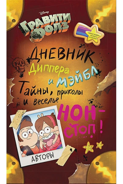 Гравити Фолз. Дневник Диппера и Мэйбл. Тайны, приколы и веселье нон-стоп!