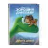 Хороший динозавр. Дорога домой. Книга для чтения с цветными картинками