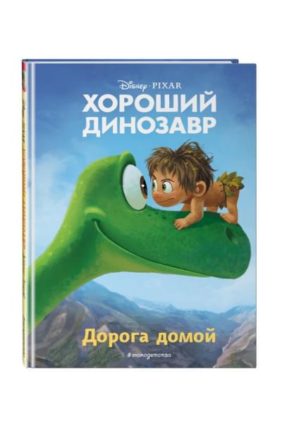 Хороший динозавр. Дорога домой. Книга для чтения с цветными картинками