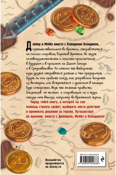 Под ред С. Мазиной: Диппер и Мэйбл. Сокровища Пиратов Времени