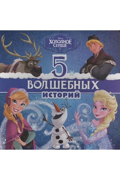 DISNEY. 5 ВОЛШЕБНЫХ ИСТОРИЙ (Холодное сердце)