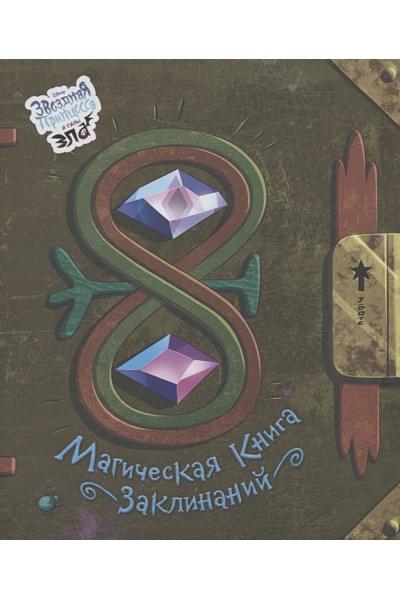 Мазина С.П.: Магическая книга заклинаний