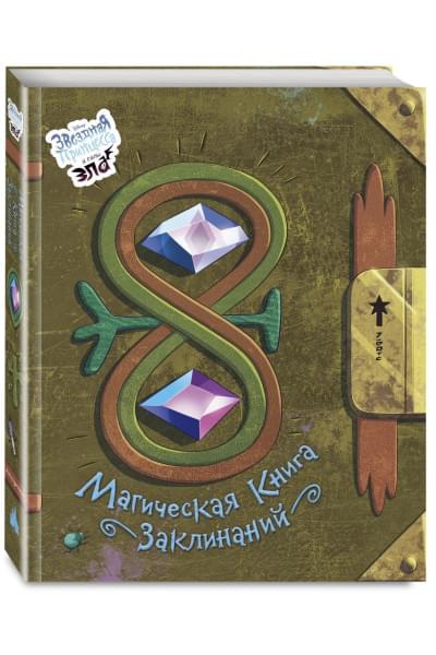 Мазина С.П.: Магическая книга заклинаний