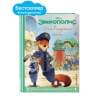 Зверополис. Дело в надёжных лапках. Книга для чтения с цветными картинками
