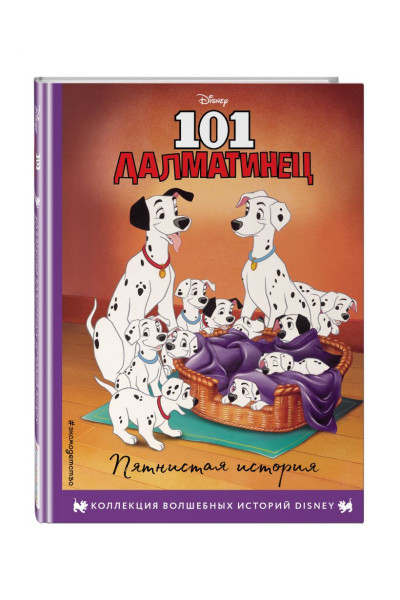Ульянова М. (пер.): 101 далматинец. Пятнистая история. Книга для чтения с цветными картинками