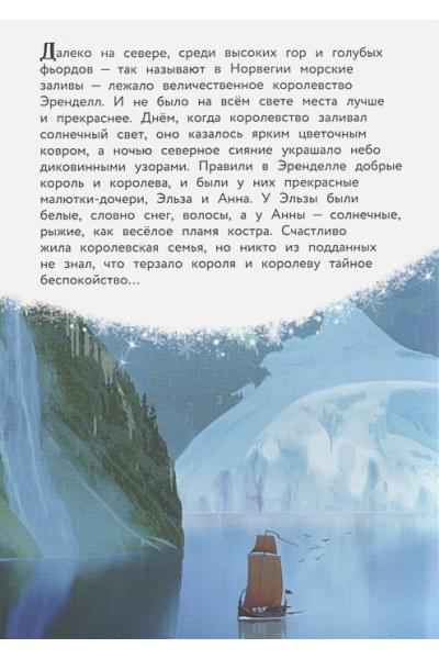 Холодное сердце. Снежное приключение. Книга для чтения с цветными картинками