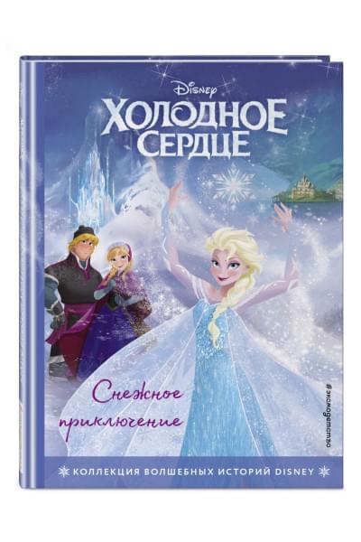 Холодное сердце. Снежное приключение. Книга для чтения с цветными картинками