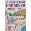 Скворцова А. (ред.): Многоразовые Наклейки. Город