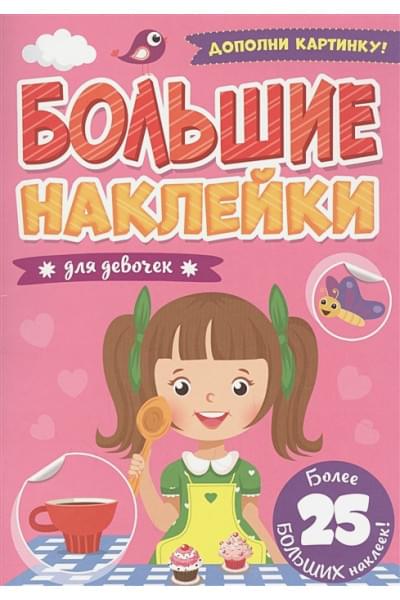 Скворцова А. (ред.): Большие Наклейки. Для Девочек