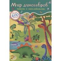 Мир динозавров. Книга с наклейками. Более 600 наклеек