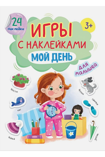 Купырина А.: ИГРЫ с наклейками А5. МОЙ ДЕНЬ