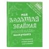 Моя большая зелёная рисовалка-нескучалка (+1000 наклеек)