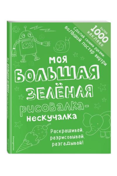 Моя большая зелёная рисовалка-нескучалка (+1000 наклеек)