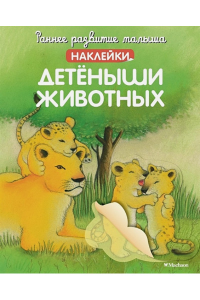 Бутикова М. (ред.): Детеныши животных