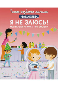 Я не злюсь! Моя первая книга про эмоции