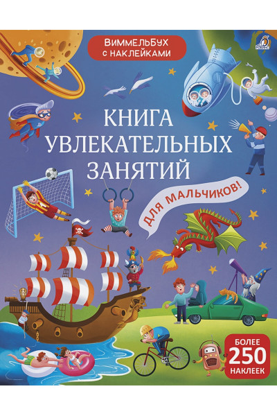 Скарюкина М.: Книга увлекательных занятий для мальчиков с наклейками