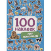 Скворцова А. (ред.): 100 Наклеек. Мир Животных