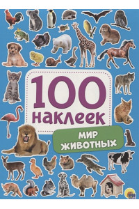 100 Наклеек. Мир Животных
