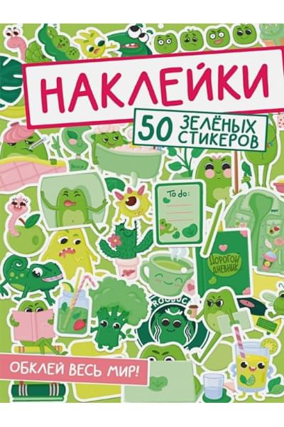 Богданова Т.: Наклейки. 50 зеленых стикеров