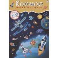 Космос. Книга с наклейками
