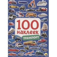 100 Наклеек. Транспорт