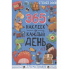 Грецкая А.: 365 наклеек на каждый день. Для мальчиков