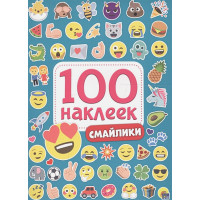 100 Наклеек. Смайлики