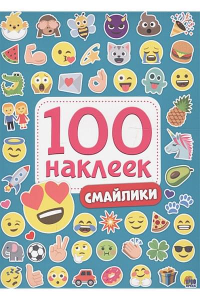 100 Наклеек. Смайлики