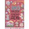 Грецкая А.: 365 наклеек на каждый день. Для девочек
