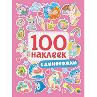 100 Наклеек. Единорожки