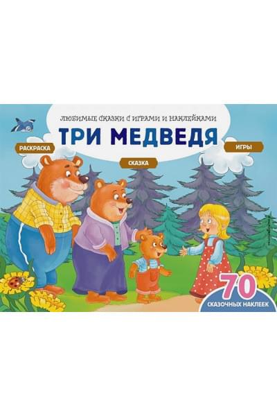 Саломатина Е.И.: Три медведя (+70 наклеек). Сказки, раскраски и игры