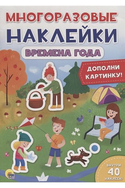 Грищенко В. (ред.): Многоразовые Наклейки. Времена Года