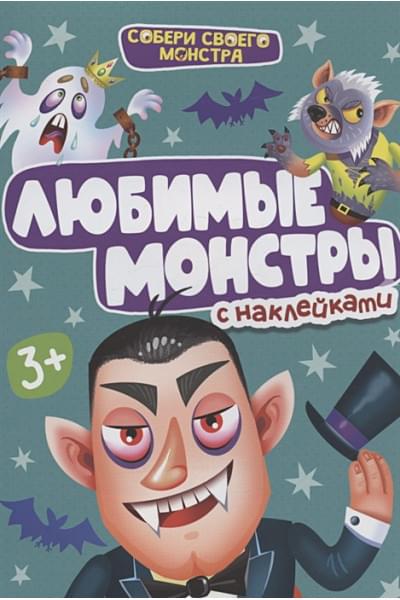 Любимые монстры. С наклейками