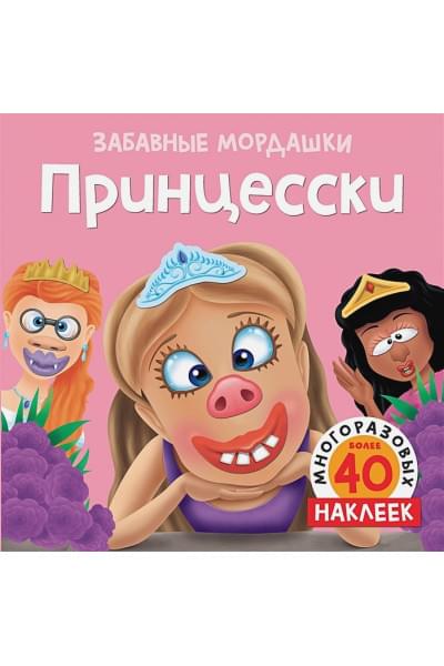 Бутикова М. (ред.): Принцесски (с наклейками)