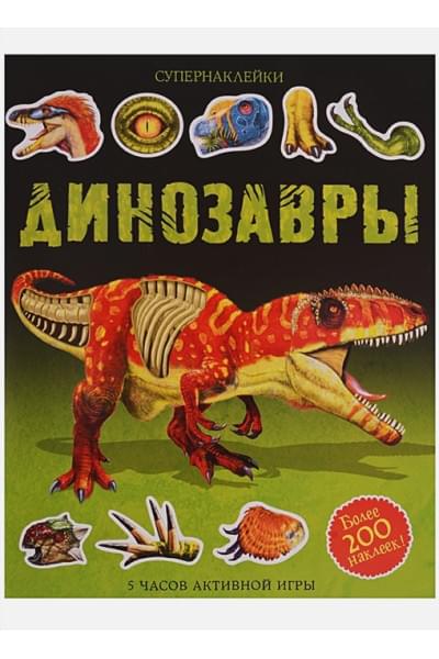 Бутикова М. (ред): Динозавры
