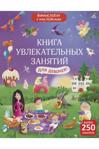 Книга увлекательных занятий для девочек с наклейками