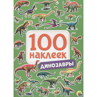 100 Наклеек. Динозавры