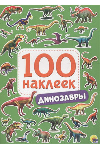 100 Наклеек. Динозавры